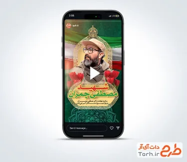 کلیپ اینستا شهادت دکتر چمران و روز بسیج استادان