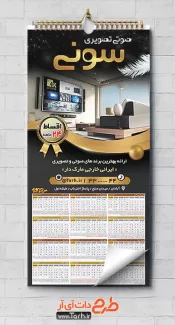 طرح تقویم تبلیغاتی سیستم صوتی شامل عکس تلویزیون و باند جهت چاپ تقویم فروشگاه سیستم های صوتی و باند 1402