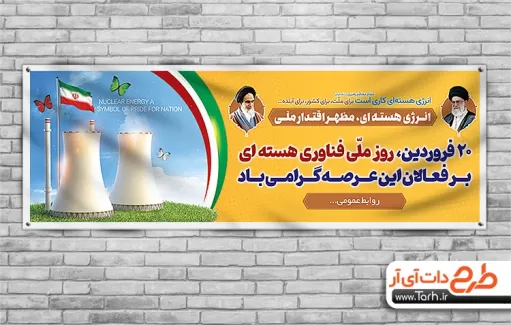 طرح پلاکارد روز فناوری هسته ای شامل نقاشی دیجیتال رهبر و امام خمینی، عکس نیروگاه و وکتور پرچم جهت چاپ بنر