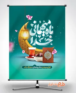 طرح لایه باز بنر ماه رمضان شامل خوشنویسی ماه میهمانی خدا جهت چاپ بنر حلول ماه رمضان