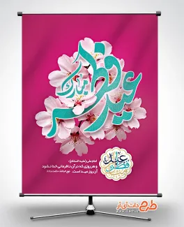 طرح بنر عید فطر لایه باز شامل خوشنویسی عید فطر مبارک جهت چاپ بنر و پوستر تبریک عید سعید فطر