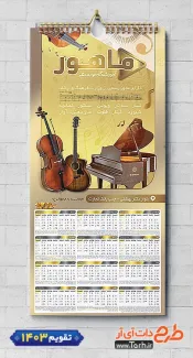 دانلود تقویم آموزشگاه موسیقی شامل عکس تجهیزات موسیقی شامل تجهیزات موسیقی جهت چاپ تقویم کلاس موسیقی و تقویم آموزش موسیقی
