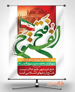 پوستر لایه باز آزادسازی خرمشهر شامل خوشنویسی فتح الفتوح جهت چاپ پوستر آزادسازی خرمشهر