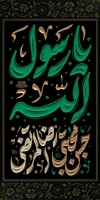 بنر دهه آخر صفر شامل خوشنویسی محمد مصطفی، حسن مجتبی، رضا المرتضی