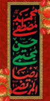لمپوست دهه آخر صفر شامل خوشنویسی محمد مصطفی، حسن مجتبی، رضا المرتضی