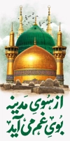 بنر دهه آخر صفر شامل خوشنویسی از سوی مدینه بوی غم می آید