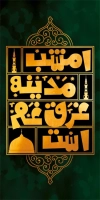 بنر لمپوست دهه آخر صفر شامل خوشنویسی امشب مدینه غرق غم است