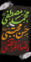 بنر لمپوست دهه آخر صفر شامل خوشنویسی محمد مصطفی، حسن مجتبی، رضا المرتضی