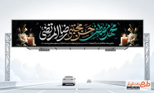 طرح آماده بنر پل دهه آخر صفر شامل خوشنویسی محمد مصطفی حسن مجتبی رضاالمرتضی
