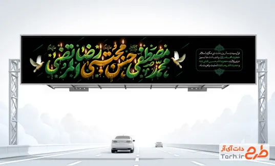 طرح بیلبورد دهه آخر صفر شامل خوشنویسی محمد مصطفی حسن مجتبی رضا المرتضی