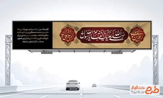 طرح بنر بیلبورد دهه آخر صفر شامل خوشنویسی صلی الله علیک یا اباالقاسم یا رسول الله