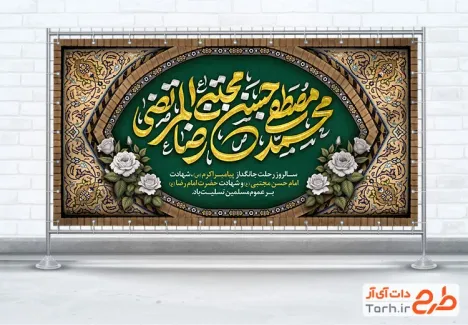 طرح پلاکارد آماده دهه آخر صفر شامل خوشنویسی حسن مجتبی محمد مصطفی رضاالمرتضی