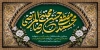 پلاکارد دهه آخر صفر با خوشنویسی محمد مصطفی حسن مجتبی رضاالمرتضی