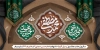 پلاکارد دهه آخر صفر با خوشنویسی محمد مصطفی حسن مجتبی رضاالمرتضی