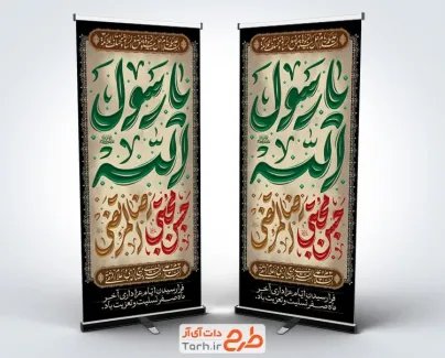 طرح لایه باز استند دهه آخر صفر شامل خوشنویسی یا رسول الله حسن مجتبی رضاالمرتضی