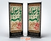 طرح لایه باز استند دهه آخر صفر شامل خوشنویسی یا رسول الله حسن مجتبی رضاالمرتضی