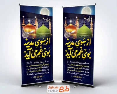 بنر استندی دهه آخر صفر شامل عکس مسجدالنبی و حرم امام رضا و قبرستان بقیع