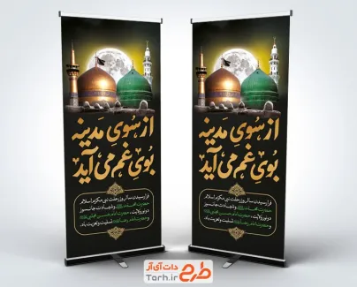 دانلود استند تسلیت دهه آخر صفر شامل خوشنویسی از سوی مدینه بوی غم می آید