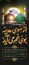 طرح استند دهه آخر صفر psd شامل عکس مسجدالنبی و حرم امام رضا و قبرستان بقیع