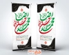 طرح خام بنر استندی دهه آخر صفر شامل خوشنویسی محمد مصطفی حسن مجتبی