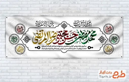 طرح بنر پلاکارد دهه آخر صفر شامل خوشنویسی محمد مصطفی، حسن مجتبی، رضا المرتضی