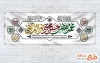طرح بنر پلاکارد دهه آخر صفر شامل خوشنویسی محمد مصطفی، حسن مجتبی، رضا المرتضی