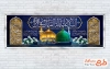طرح پلاکارد تسلیت دهه آخر صفر شامل عکس گنبد مسجدالنبی