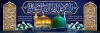 پلاکارد دهه آخر صفر با خوشنویسی السلام علیک یا ابالقاسم یا رسول الله