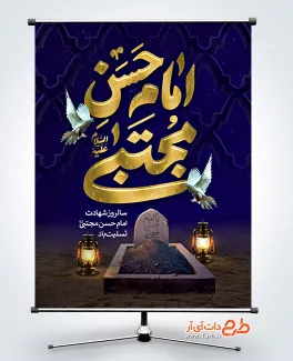 پوستر خام شهادت امام حسن مجتبی تایپوگرافی امام حسن مجتبی