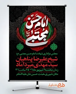 دانلود بنر اطلاعیه شهادت امام حسن مجتبی شامل تایپوگرافی امام حسن مجتبی