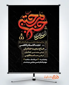 طرح پوستر اطلاعیه شهادت امام حسن مجتبی شامل تایپوگرافی السلام علی حسن مجتبی