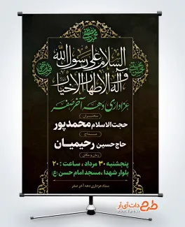 دانلود طرح بنر اطلاعیه دهه آخر صفر شامل تایپوگرافی السلام علی رسول الله و آله الطهار الخیار
