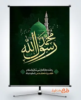طرح پوستر رحلت حضرت محمد شامل خوشنویسی محمد رسول الله