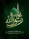 طرح بنر وفات حضرت محمد با عکس مسجدالنبی