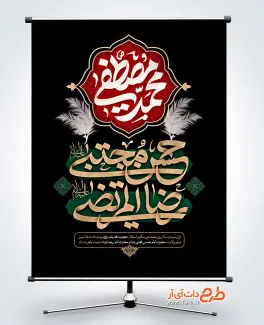 طرح آماده پوستر دهه آخر صفر دارای خوشنویسی محمد مصطفی حسن مجتبی رضا المرتضی