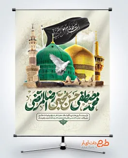 دانلود طرح بنر دهه آخر صفر دارای عکس گنبد و گلدسته حرم حضرت محمد و امام رضا