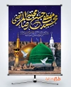 فایل پوستر خام دهه آخر صفر دارای عکس گنبد و گلدسته حرم حضرت محمد و امام رضا