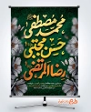 طرح آماده بنر دهه آخر صفر دارای تایپوگرافی محمد مصطفی، حسن مجتبی، رضا المرتضی