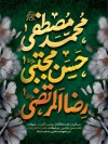 طرح بنر خام دهه آخر صفر دارای تایپوگرافی محمد مصطفی، حسن مجتبی، رضا المرتضی