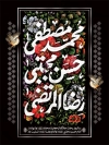 طرح بنر خام دهه آخر صفر دارای تایپوگرافی محمد مصطفی، حسن مجتبی، رضا المرتضی