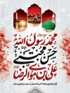 طرح بنر دهه آخر صفر دارای تایپوگرافی محمد رسول الله، حسن مجتبی، علی بن موسی الرضا