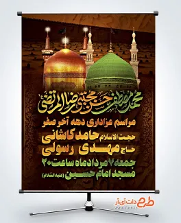 دانلود بنر اطلاعیه دهه آخر صفر با خوشنویسی محمد مصطفی حسن مجتبی رضا المرتضی دانلود بنر اطلاعیه دهه آخر صفر شامل خوشنویسی محمد مصطفی حسن مجتبی رضا المرتضی