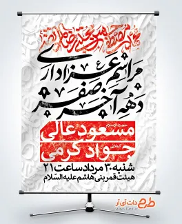 پوستر اطلاع رسانی لایه باز دهه آخر صفر با قابلیت ویرایش پوستر اطلاع رسانی لایه باز دهه آخر صفر شامل تایپوگرافی محمد مصطفی حسن مجتبی رضا المرتضی