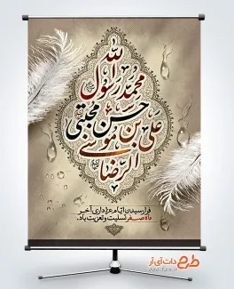 طرح خام پوستر تسلیت دهه آخر صفر دارای تایپوگرافی محمد رسول الله، حسن مجتبی، علی بن موسی الرضا