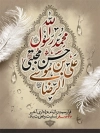 بنر دهه آخر صفر لایه باز دارای تایپوگرافی محمد رسول الله، حسن مجتبی، علی بن موسی الرضا