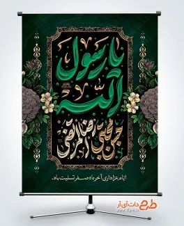 طرح بنر لایه باز دهه آخر صفر دارای تایپوگرافی یا رسول الله، حسن مجتبی، رضا المرتضی