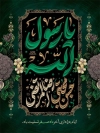 طرح بنر لایه باز دهه آخر صفر دارای تایپوگرافی یا رسول الله، حسن مجتبی، رضا المرتضی