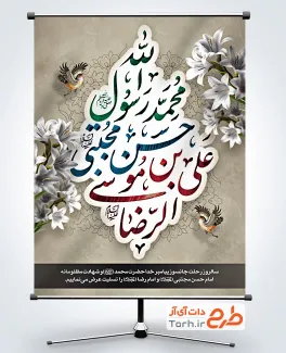 دانلود پوستر تسلیت دهه آخر صفر دارای تایپوگرافی یا رسول الله، حسن مجتبی، رضا المرتضی