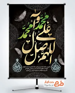 طرح آماده بنر دهه آخر صفر دارای خوشنویسی اللهم صل علی محمد و آل محمد