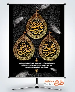 طرح لایه باز پوستر دهه آخر صفر دارای تایپوگرافی محمد مصطفی، حسن مجتبی، رضا المرتضی